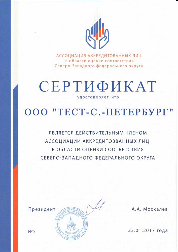 Сертификат членства в Ассоциации аккредитованных лиц